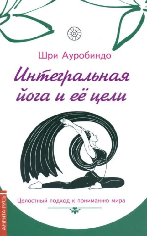 Интегральная йога и ее цели