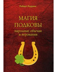 Магия подковы: народные обычаи и верования