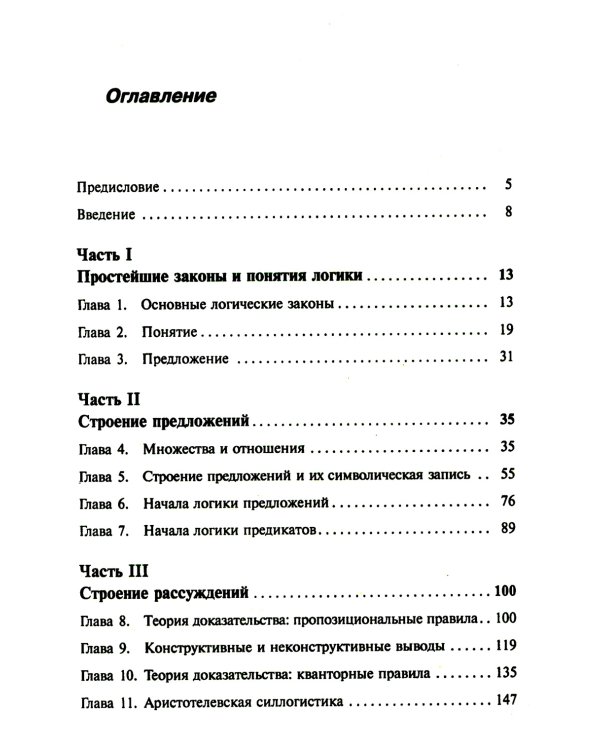 Введение в современную логику. Продвинутый курс логики: Современные идеи и методы. Примеры ко всем ключевым вопросам