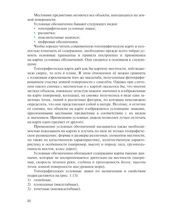 Артиллерийская разведка и отдельные элементы военной топографии: Учебник