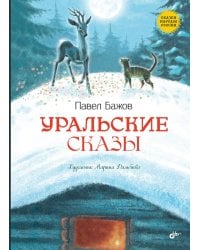 Уральские сказы. 2-е изд, стер