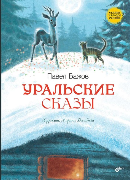Уральские сказы. 2-е изд, стер