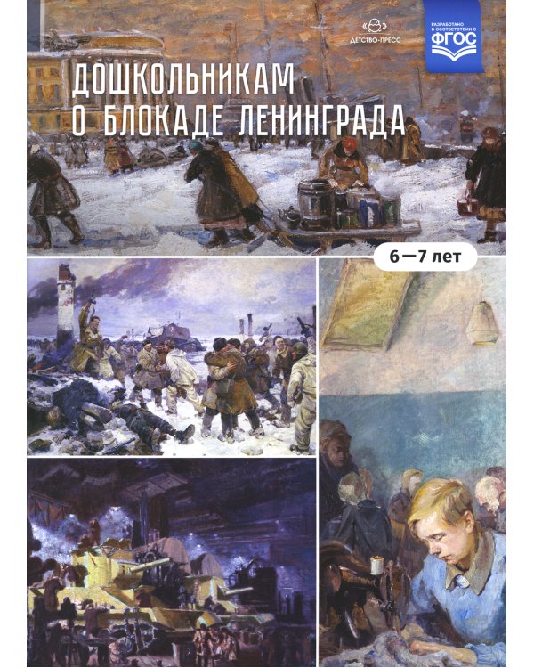 Дошкольникам о блокаде Ленинграда (6-7 лет): Учебно-наглядное пособие