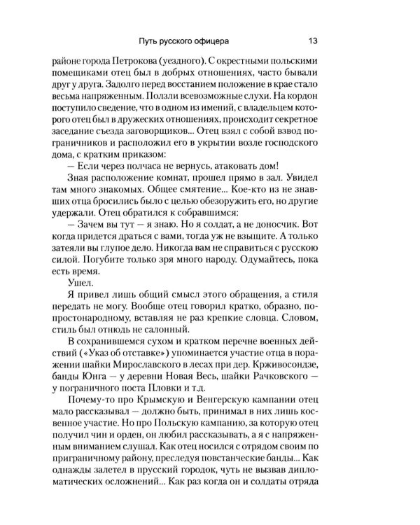 Путь русского офицера
