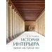 История интерьера. Древний мир. Средние века: учебник. 4-е изд., стер
