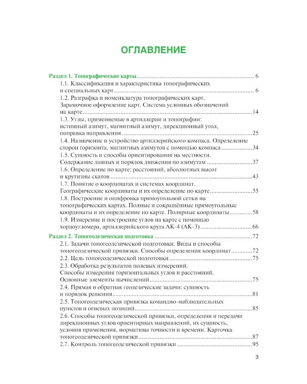 Артиллерийская разведка и отдельные элементы военной топографии: Учебник