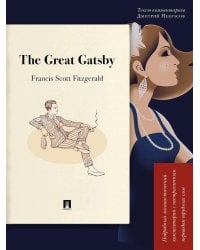 The Great Gatsby. Подробный лингвистический комментарий с постраничным переводом трудных слов: на англ.яз