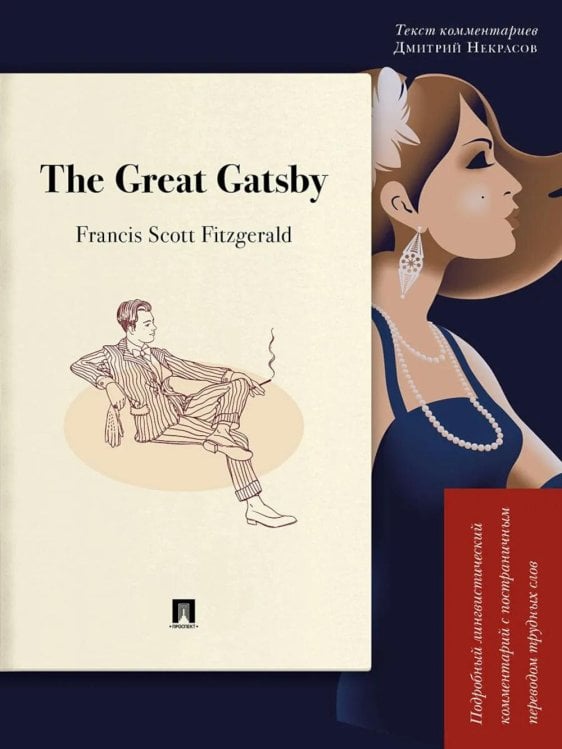 The Great Gatsby. Подробный лингвистический комментарий с постраничным переводом трудных слов: на англ.яз