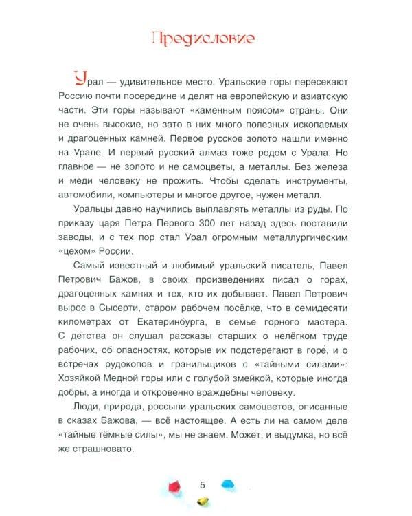 Уральские сказы. 2-е изд, стер