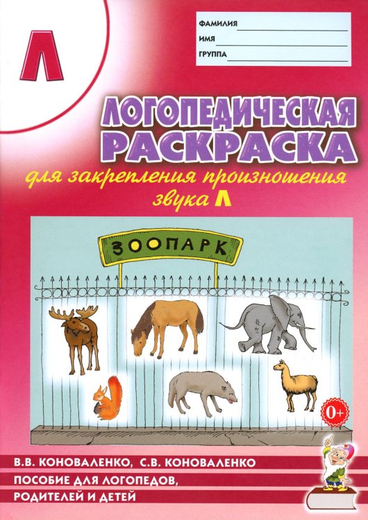 Обложка книги «Логопедическая раскраска для закрепления произношения звука "Л". Пособие для логопедов, родителей и детей. 2-е изд» — Коноваленко Светлана Владимировна;Коноваленко Вилена Васильевна, ISBN 9785908087308