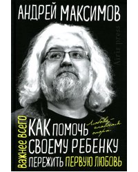 Как помочь своему ребенку пережить первую любовь