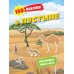 В пустыне. 150 наклеек: обучающая книга-игра