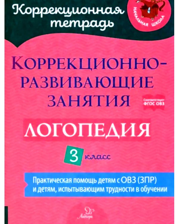 Коррекционно-развивающие занятия: Логопедия. 3 кл