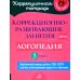 Коррекционно-развивающие занятия: Логопедия. 3 кл