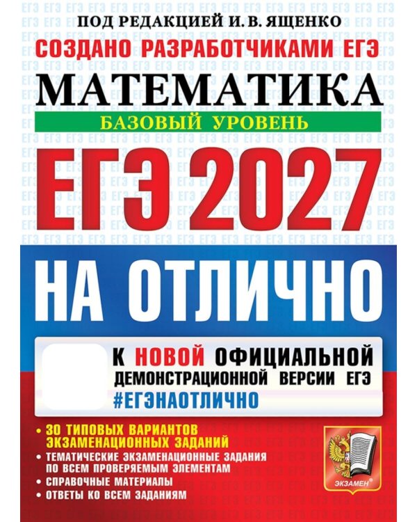 Дополнительное изображение книги «ЕГЭ 2027. На отлично. Математика. Базовый уровень»