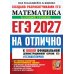 Дополнительное изображение книги «ЕГЭ 2027. На отлично. Математика. Базовый уровень»