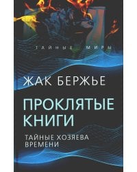 Проклятые книги. Тайные хозяева времени