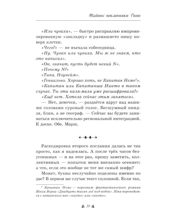 Тайные поклонники Рины