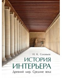 История интерьера. Древний мир. Средние века: учебник. 4-е изд., стер