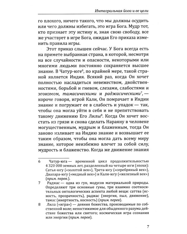 Интегральная йога и ее цели