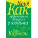 Как эффективно общаться с людьми