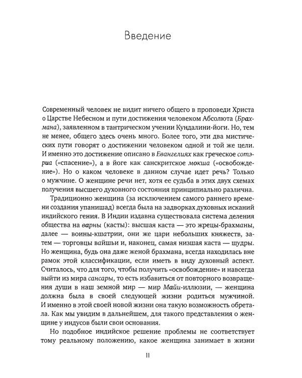 Чакры и Кундалини в христианской и мировой традиции