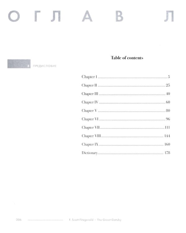 The Great Gatsby. Подробный лингвистический комментарий с постраничным переводом трудных слов: на англ.яз