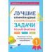 Большая перемена Лучшие олимпиадные и занимательные задачи по математике. 1 класс