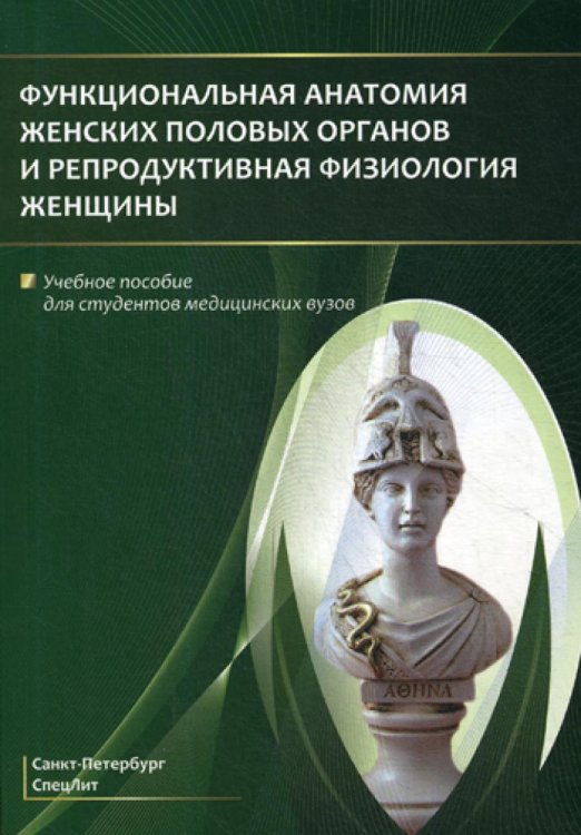 Функциональная анатомия женских половых органов и репродуктивная физиология женщины: Учебное пособие