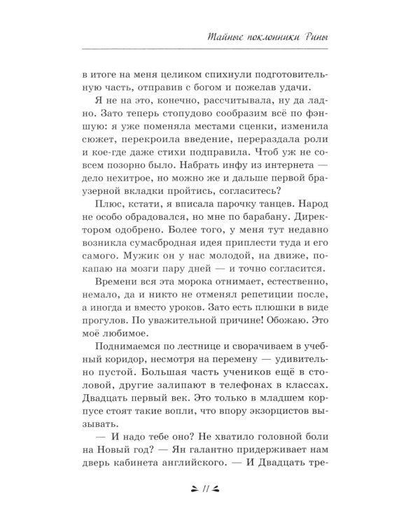 Тайные поклонники Рины