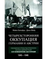 Четырехсторонняя оккупация Германии и Австрии. Побежденные страны под управлением военных администраций СССР, Великобритании, США и Франции. 1945-1946