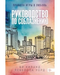 Руководство по соблазнению: роман
