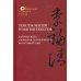 Тексты магии и магия текстов: картина мира, словесность и верования Восточной Азии