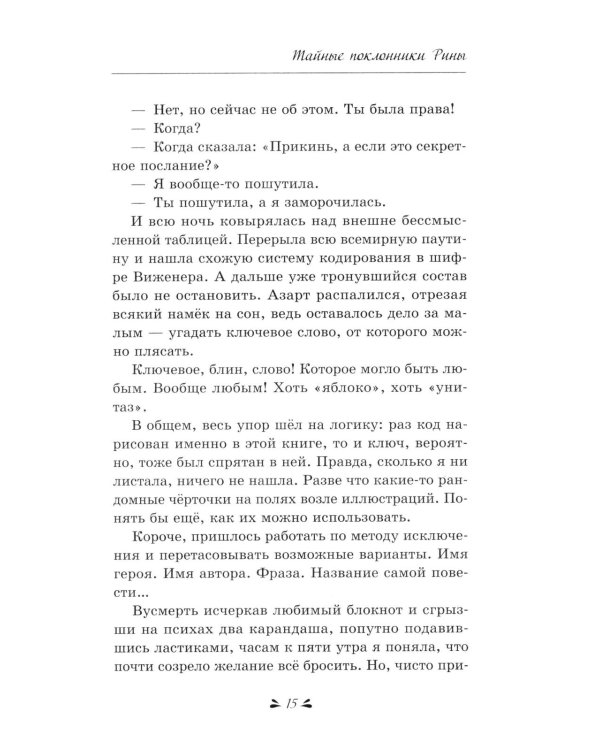 Тайные поклонники Рины