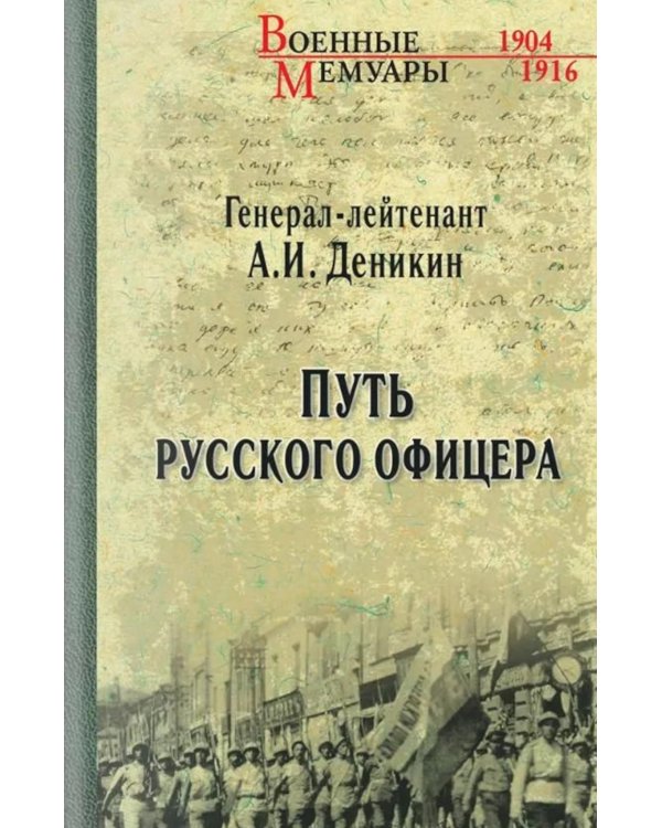 Путь русского офицера