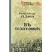 Путь русского офицера