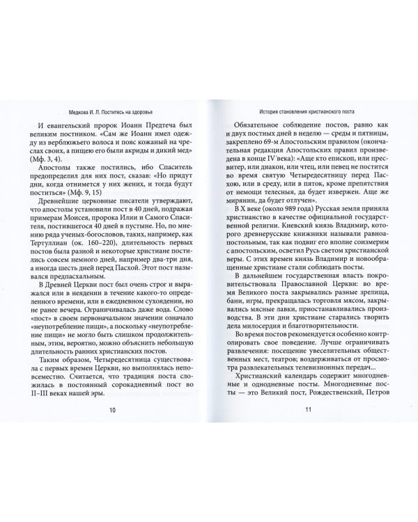 Поститесь на здоровье