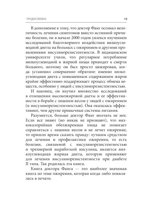 Код ожирения. Почему стресс, гормоны и полезная еда делают нас толще и как с этим справиться