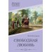 Свободная любовь: роман