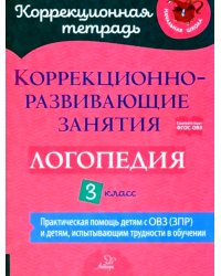 Коррекционно-развивающие занятия: Логопедия. 3 кл