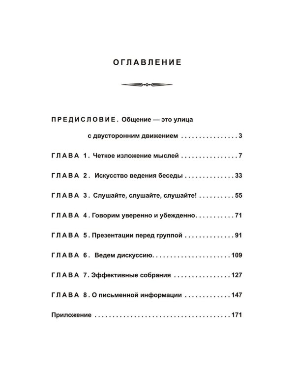 Как эффективно общаться с людьми