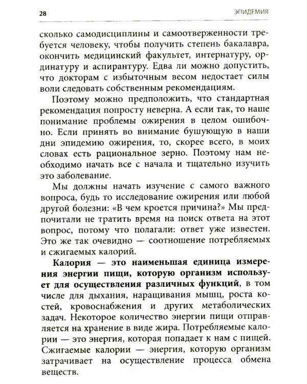 Код ожирения. Почему стресс, гормоны и полезная еда делают нас толще и как с этим справиться
