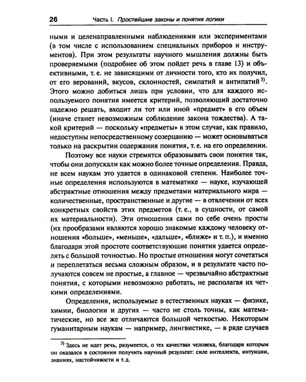 Введение в современную логику. Продвинутый курс логики: Современные идеи и методы. Примеры ко всем ключевым вопросам