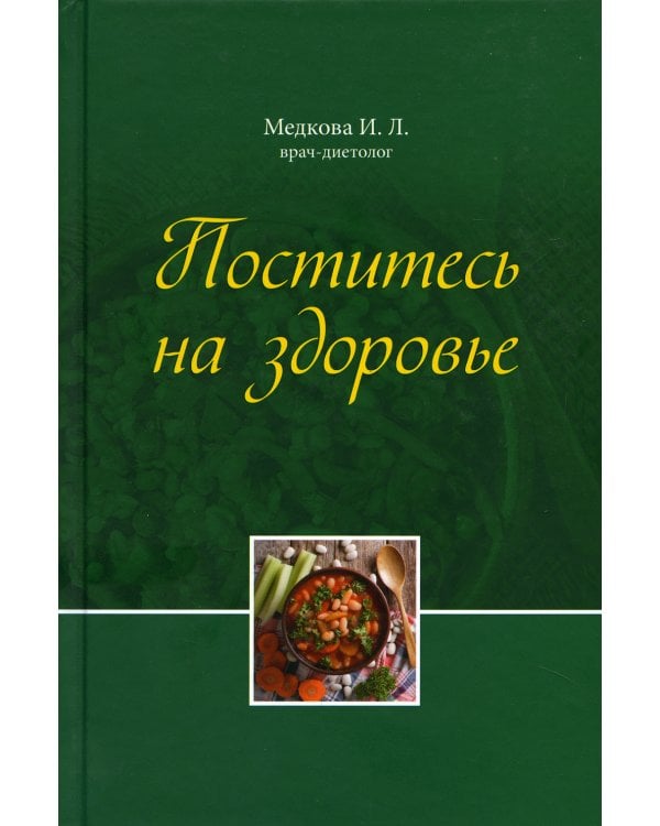 Поститесь на здоровье