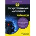 Для "чайников" Для "чайников" Искусственный интеллект