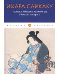 История любовных похождений одинокой женщины: повесть