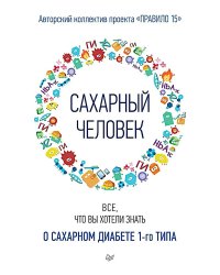 Сахарный человек. Все, что вы хотели знать о сахарном диабете 1-го типа