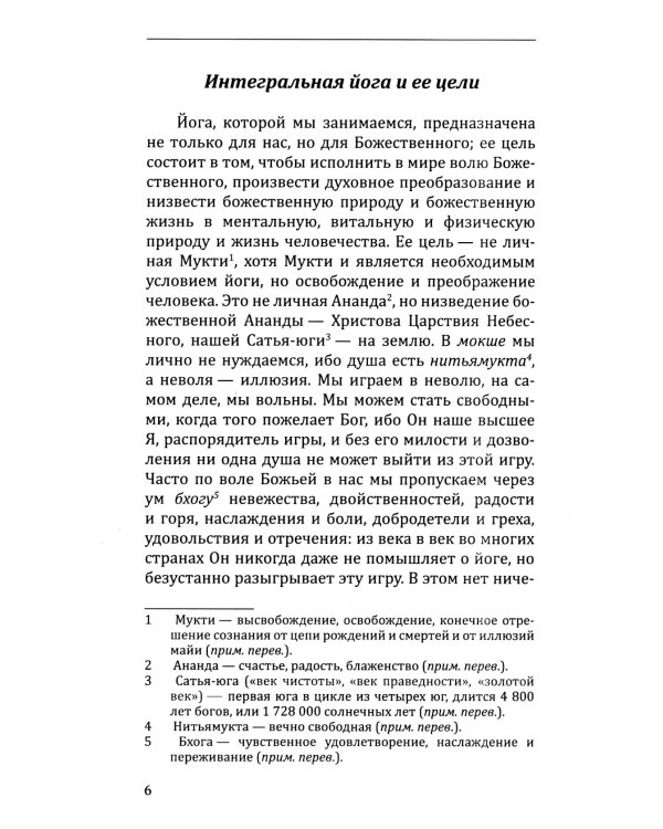 Интегральная йога и ее цели