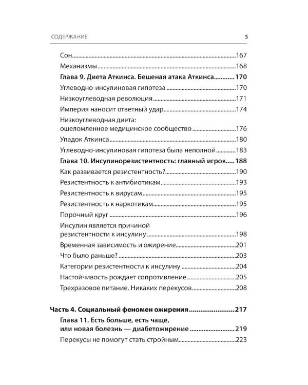 Код ожирения. Почему стресс, гормоны и полезная еда делают нас толще и как с этим справиться