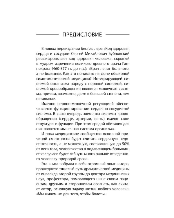 Код здоровья сердца и сосудов. 4-е изд., доп